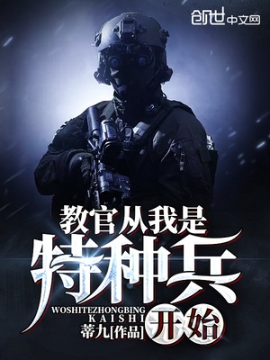 教官从我是特种兵开始小说免费版