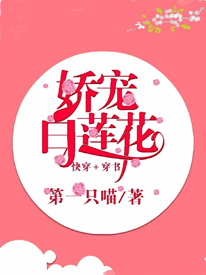 娇宠白莲花(快穿 穿书) 小说