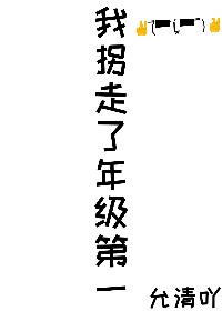 重生后我拐走了年级第一小说