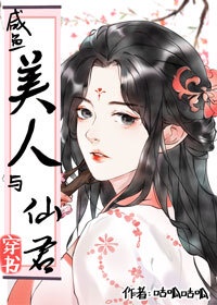 咸鱼美人与仙君[穿书]