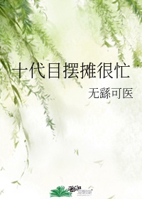 十代目摆摊很忙 作者:无繇可