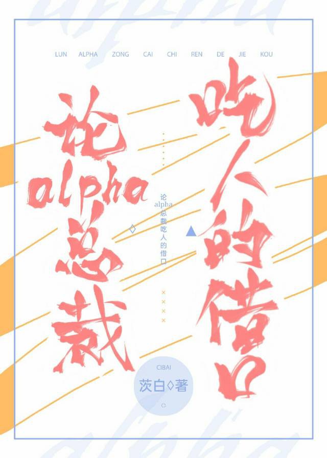 alpha总裁扶贫的借口免费