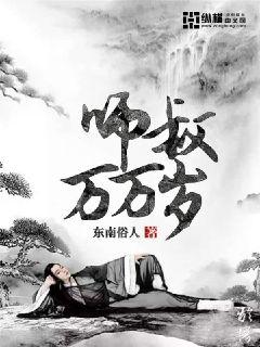 师师叔万万岁