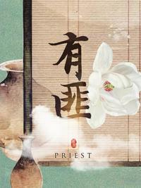 有匪 priest