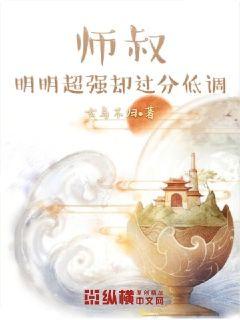 师叔明明超强却过分低调