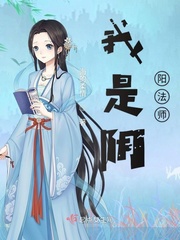 我是阴阳法师怎么没结尾