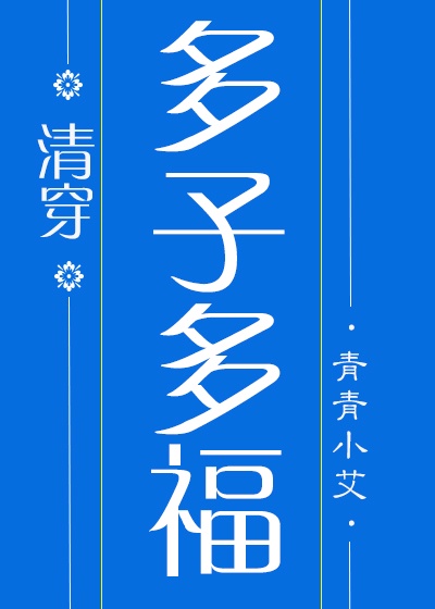 多子多福(清穿)格格党