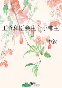 王爷和臣妾生个小郡主吧作者:书畅