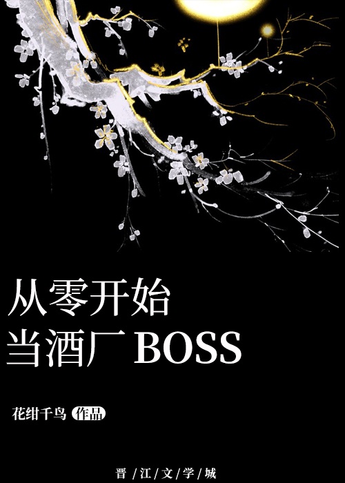 从零开始做酒厂BOSS