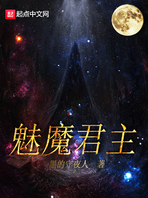 魅魔君主 黑的守夜人