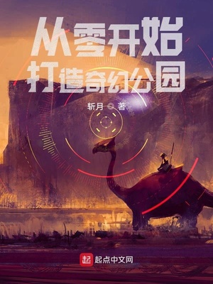 从零开始打造奇幻公园TXT