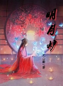 明月炉 无山蕲