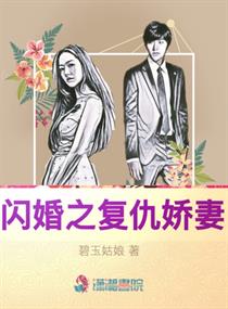 闪婚仇富