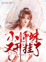 小师妹她又靓又