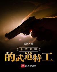 谍战剧中的武道特工 能东