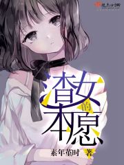 渣女的本愿 小说