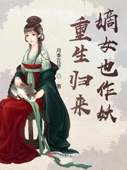 重生归来，嫡女也作妖