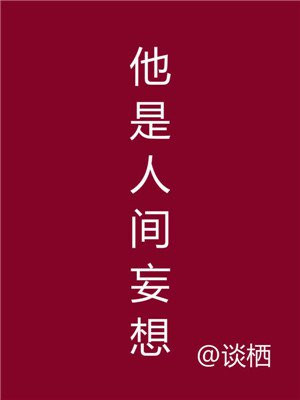 他是人间妄想人物介绍