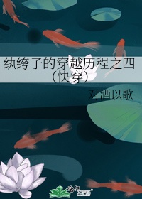 纨绔子的穿越历程之四(快穿) 作者:对酒以歌