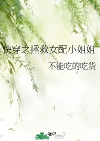 快穿之拯救女配小姐姐作者:不能吃的吃货