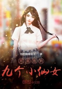 开局签到九个小仙女 第1章