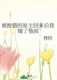 被抱错后他成了反派[穿书