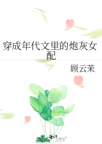 穿成年代文里的炮灰女配