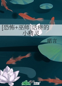 [恐怖巫师]话痨的小精灵