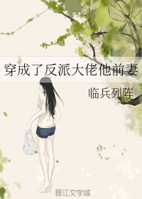 穿成了反派大佬他前妻