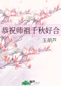 恭祝师祖千秋好合的句子