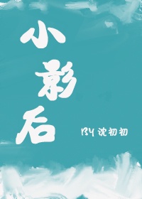 小影后