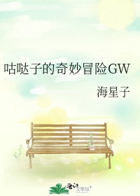 咕哒子的奇妙冒险GW