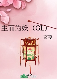 生而为妖（GL）