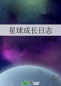 星球成长日志