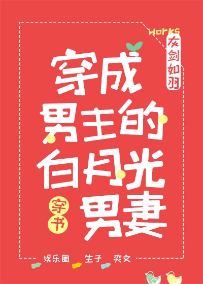 穿成首富的白月光男妻(穿书)txt