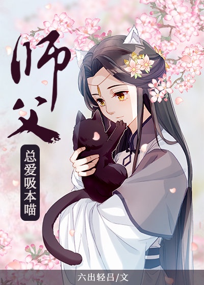 师父总爱吸本喵[穿书]