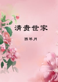 清贵世家