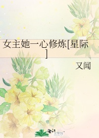 女主她一心修炼[星际]