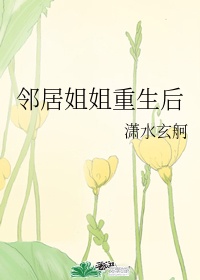 邻居姐姐重生后