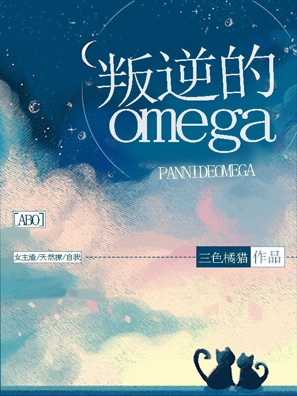 叛逆的omega[ABO]