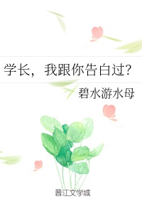 学长，我跟你告白过？