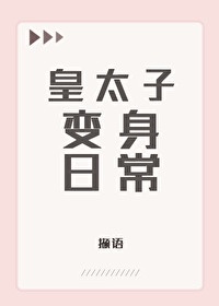 [清]皇太子的变身日常