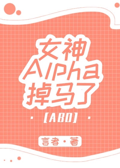 女神alphe掉马了