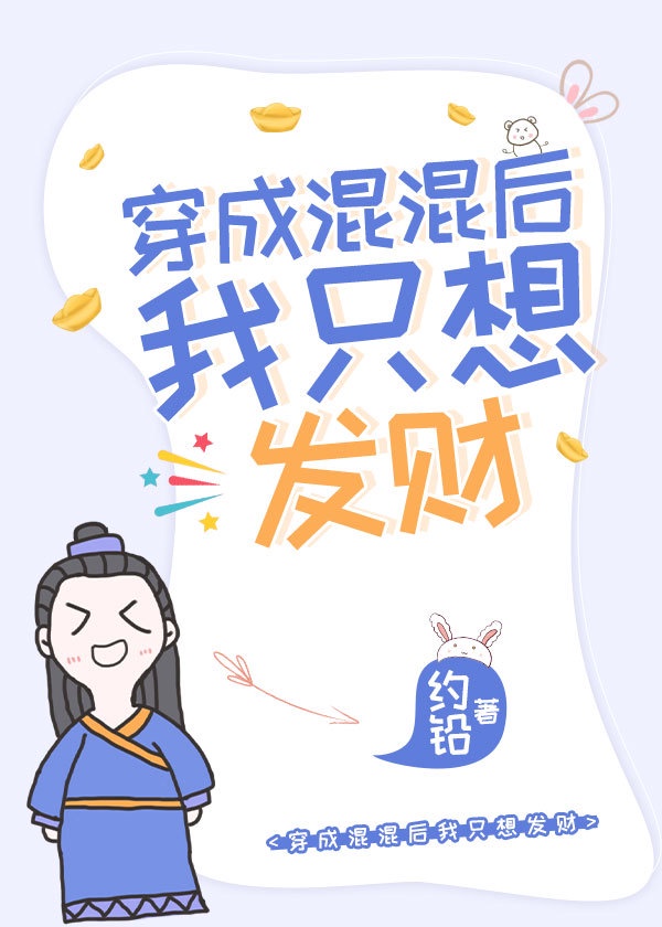 穿成混混后我只想发财