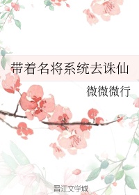 带着名将去诛仙（系统））