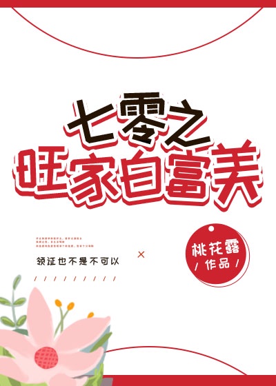 七零旺家白富美 桃花露