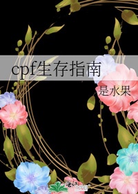 cpf生存指南