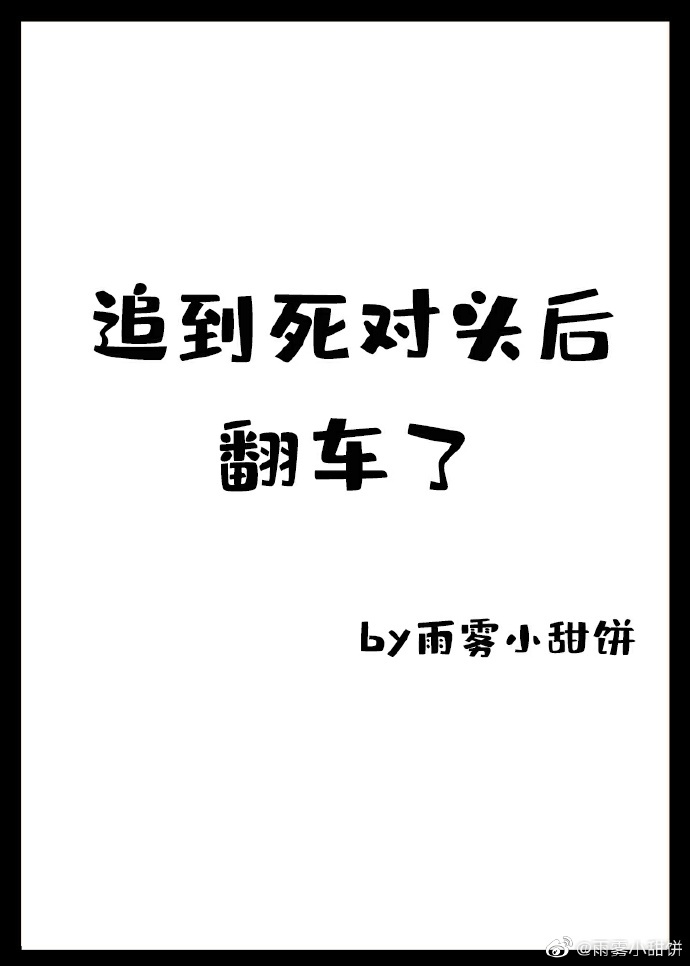 我追来的死对头