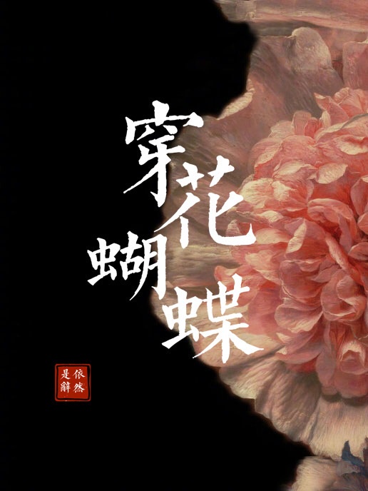 《穿花蝴蝶》