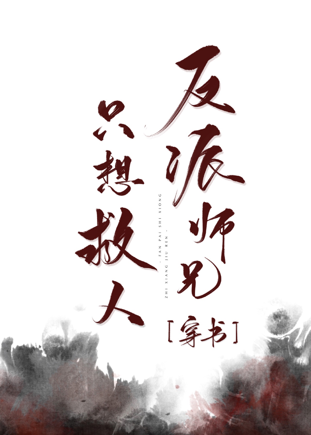 反派师兄只想救人[穿书]